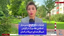 جزئیات حکم اخراج مدیر مرکز اسلامی هامبورگ در گزارش خبرنگار صدای آمریکا در آلمان