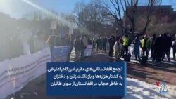 تجمع افغانستانی‌های مقیم آمریکا در اعتراض به کشتار هزاره‌ها در افغانستان - گزارش محمد احمدی