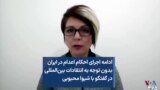 ادامه اجرای احکام اعدام در ایران بدون توجه به انتقادات بین‌المللی در گفتگو با شیوا محبوبی 