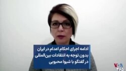 ادامه اجرای احکام اعدام در ایران بدون توجه به انتقادات بین‌المللی در گفتگو با شیوا محبوبی 