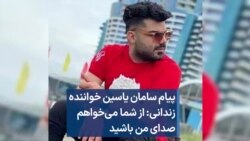 پیام سامان یاسین خواننده زندانی: از شما می‌خواهم صدای من باشید