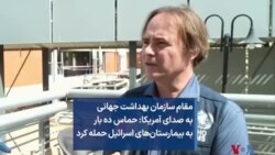 مقام سازمان بهداشت جهانی به صدای آمریکا: حماس ده بار به بیمارستان‌های اسرائیل حمله کرد