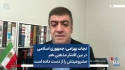 نجات بهرامی: جمهوری اسلامی در بین اقشار مذهبی هم مشروعیتش را از دست داده است