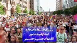 برگزاری جشنواره افتخار در استکهلم با حضور اقلیتهای جنسی و جنسیتی