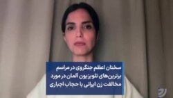 سخنان اعظم جنگروی در مراسم برترین‌های تلویزیون آلمان در مورد مخالفت زن ایرانی با حجاب اجباری