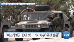 [VOA 뉴스] 지상군 투입 임박 ‘민간인 대피’…이스라엘 ‘전폭 지지’