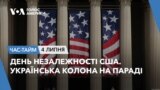 День незалежності США. Українська колона на параді. ЧАС-ТАЙМ