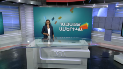 Հայերը՝ ԼՂ-ից մինչև ԱՄՆ. ՀԱՅԱՑՔ ԱՄԵՐԻԿԱ