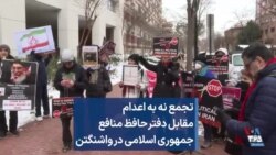 تجمع نه به اعدام مقابل دفتر حافظ منافع جمهوری اسلامی در واشنگتن 