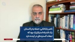 ناصر باباخانی: حمله به پاکستان یک اشتباه استراتژیک بود که تبعات گسترده‌ای در آینده دارد