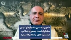 دامون محمدی: انفجارهای کرمان مشکوک است؛ جمهوری اسلامی بیشترین نفع را از انفجارها می‌برد