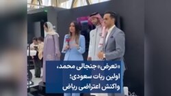 «تعرض» جنجالی محمد، اولین ربات سعودی؛ واکنش اعتراضی ریاض