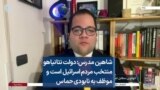 شاهین مدرس: دولت نتانیاهو منتخب مردم اسرائیل است و موظف به نابودی حماس