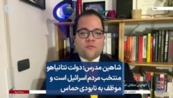 شاهین مدرس: دولت نتانیاهو منتخب مردم اسرائیل است و موظف به نابودی حماس
