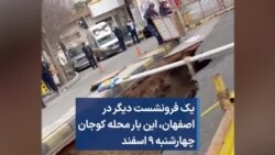 یک فرونشست دیگر در اصفهان، این بار محله کوجان؛ چهارشنبه ۹ اسفند