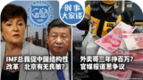 时事大家谈：IMF总裁促中国结构性改革北京有无良策？外卖哥三年挣百万？官媒报道惹争议 