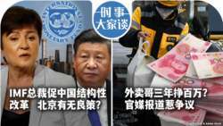 VOA卫视-时事大家谈：IMF总裁促中国结构性改革北京有无良策？外卖哥三年挣百万？官媒报道惹争议 