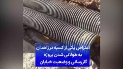 اعتراض یکی از کسبه‌ در زاهدان به طولانی شدن پروژه گازرسانی و وضعیت خیابان 