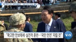 [VOA 뉴스] 미한 최대 규모 ‘화력격멸훈련’…‘강한 군이 지키는 평화’