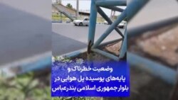 وضعیت خطرناک و پایه‌های پوسیده پل هوایی در بلوار جمهوری اسلامی بندرعباس
