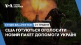 США готуються оголосити новий пакет допомоги Україні. СТУДІЯ ВАШИНГТОН