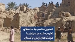 تصاویر منتسب به خانه‌های تخریب شده در سراوان با موشک‌های ارتش پاکستان