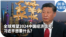 时事大家谈：全球观望2024中国经济信号，习近平想要什么？