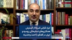 ابراز نگرانی آمریکا از گسترش همکاری‌های تسلیحاتی روسیه و ایران در گفتگو با احمد وخشیته