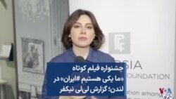 جشنواره فیلم کوتاه «ما یکی هستیم #ایران» در لندن؛ گزارش لی‌لی نیکفر 