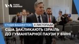 США закликають Ізраїль до гуманітарної паузи у війні.СТУДІЯ ВАШИНГТОН