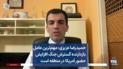 حمیدرضا عزیزی: مهم‌ترین عامل بازدارنده گسترش جنگ افزایش حضور آمریکا در منطقه است