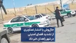 حال‌وش با انتشار تصاویری از تشدید فضای امنیتی در شهر زاهدان خبر داد