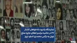 نمایشگاه یادبود دادخواهان کشتار ۶۷ در حاشیه مراسم اعطای جایزه صلح نوبل به نرگس محمدی؛ اسلو، نروژ
