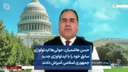 حسن هاشمیان: حوثی‌ها ایدئولوژی سابق خود را با ایدئولوژی جدید جمهوری اسلامی آمیزش دادند