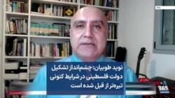 نوید طوبیان: چشم‌انداز تشکیل دولت فلسطینی در شرایط کنونی تیره‌تر از قبل شده است