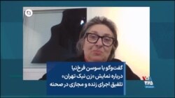 گفت‌وگو با سوسن فرخ‌نیا درباره نمایش «زن‌ نیک تهران» تلفیق اجرای زنده و مجازی در صحنه