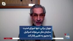  مهران براتی: تنها شورای امنیت سازمان ملل می‌تواند اسرائیل را مجبور به تغییر رفتار کند