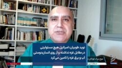 نوید طوبیان: اسرائیل هیچ مسئولیتی در مقابل غزه نداشته و از روی انسان‌دوستی آب و برق غزه را تامین می‌کرد