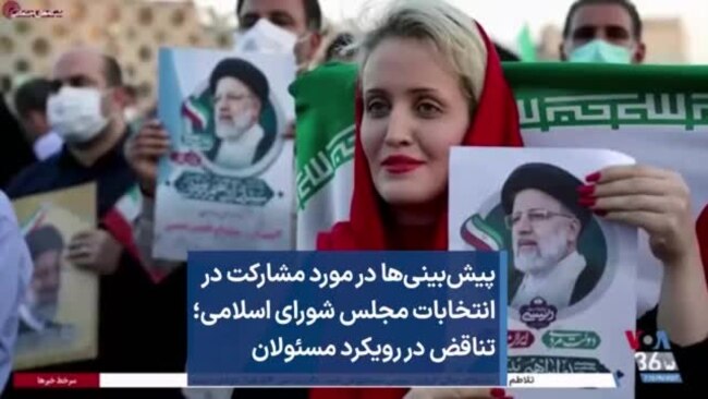 پیش‌بینی‌ها در مورد مشارکت در انتخابات مجلس شورای اسلامی؛ تناقض در رویکرد مسئولان 