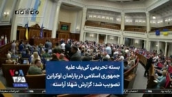 بسته تحریمی کی‌یف علیه جمهوری اسلامی در پارلمان اوکراین تصویب شد؛ گزارش شهلا آراسته