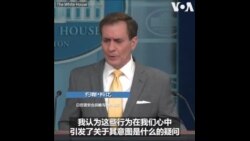 白宫质疑中国在台湾大选前动作频频的意图
