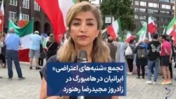 تجمع «شنبه‌های اعتراضی» ایرانیان در هامبورگ در زادروز مجیدرضا رهنورد 