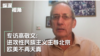 专访高敬文：北京推动进攻性民族主义, 欧美不再天真