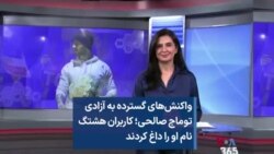 واکنش‌های گسترده به آزادی توماج صالحی؛ کاربران هشتگ نام او را داغ کردند