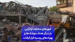 شهرهای مختلف اوکراین بار دیگر هدف موشک‌ها و پهپادهای روسیه قرار گرفتند