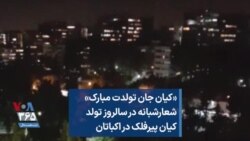 «کیان جان تولدت مبارک»؛ شعار شبانه در سالروز تولد کیان پیرفلک در اکباتان