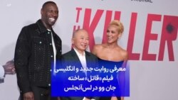 معرفی روایت جدید و انگلیسی فیلم «قاتل» ساخته جان وو در لس‌آنجلس