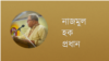 নাজমুল হক প্রধান