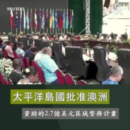 太平洋島國批准澳洲 資助的2.7億美元區域警務計畫