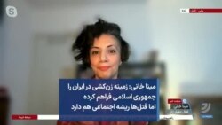 مینا خانی: زمینه زن‌کشی در ایران را جمهوری اسلامی فراهم کرده اما قتل‌ها ریشه اجتماعی هم دارد